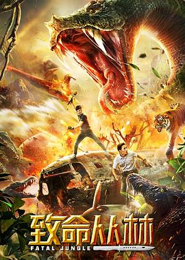 致命叢林 致命叢林