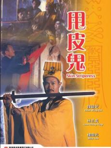 金裝鬼打鬼 金裝鬼打鬼