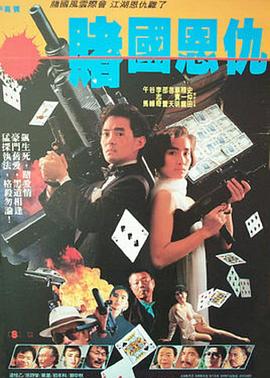 賭國恩仇 賭國恩仇