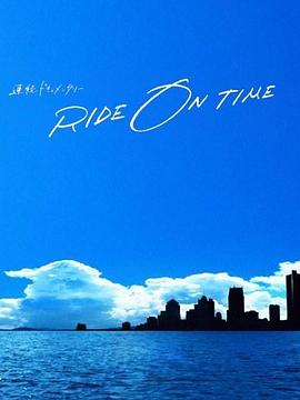 RIDE ON TIME:時間編織的真實故事第四季 RIDE ON TIME:時間編織的真實故事第四季