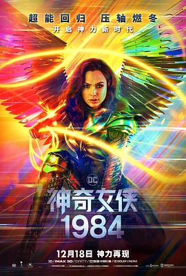 神奇女俠1984 神奇女俠1984