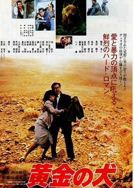黃金之犬 黃金之犬