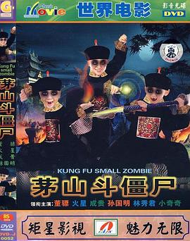 茅山斗僵尸 茅山斗僵尸