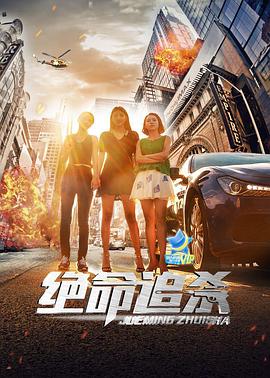 絕命追殺 絕命追殺