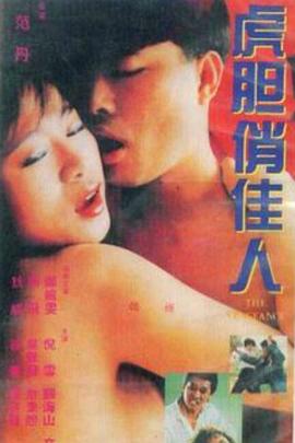 虎膽俏佳人 虎膽俏佳人