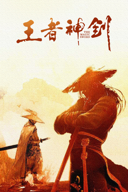 王者神劍 王者神劍