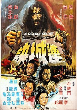 連城訣(1980) 連城訣(1980)