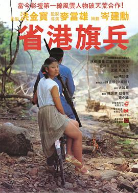 省港旗兵 省港旗兵