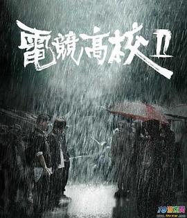 電競高校2 電競高校2