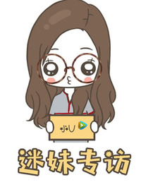 迷妹專(zhuān)訪 迷妹專(zhuān)訪