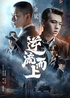 逆流而上 逆流而上