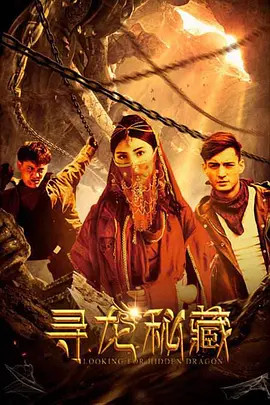 尋龍秘藏 尋龍秘藏