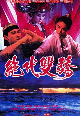 絕代雙驕1992國語 絕代雙驕1992國語