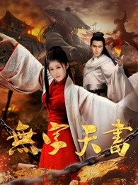 無(wú)字天書(shū) 無(wú)字天書(shū)