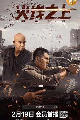 火線之上 火線之上