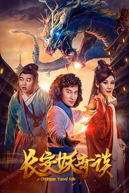 長安妖奇談 長安妖奇談