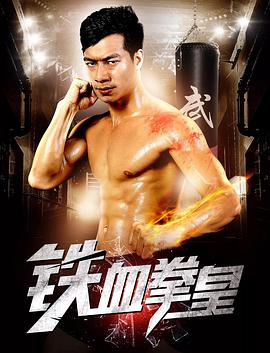 鐵血拳皇 鐵血拳皇