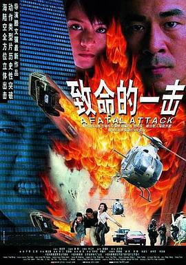 致命的一擊 致命的一擊