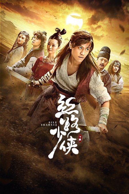 絲路少俠 下部 絲路少俠 下部