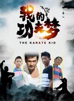 我的功夫夢 我的功夫夢