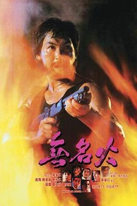 無名火1984 無名火1984