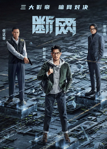 斷網(wǎng)粵語版 斷網(wǎng)粵語版