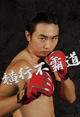 橫行不霸道 橫行不霸道