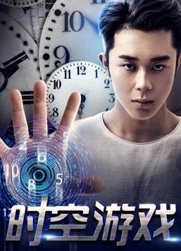 時空游戲 時空游戲