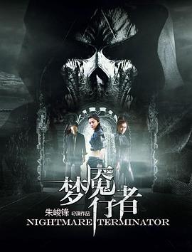 夢(mèng)魘行者 夢(mèng)魘行者