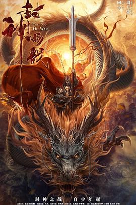 封神楊戩 封神楊戩