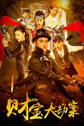 探案錄財(cái)寶大劫案 探案錄財(cái)寶大劫案