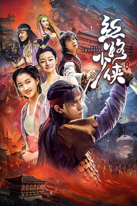 絲路少俠 上部 絲路少俠 上部