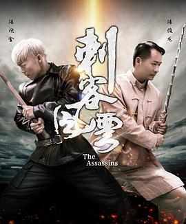 刺客風(fēng)云 刺客風(fēng)云