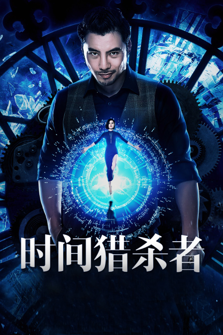 時間·獵殺者 時間·獵殺者