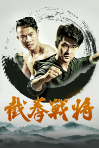 截拳戰(zhàn)將 截拳戰(zhàn)將