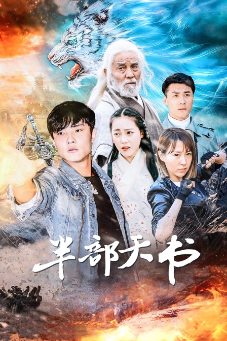 半部天書 半部天書