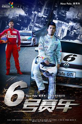 六號賽車 六號賽車