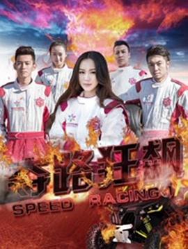 奪路狂飆 奪路狂飆