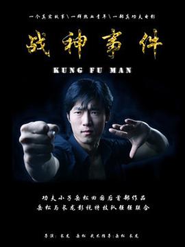 戰(zhàn)神事件 戰(zhàn)神事件