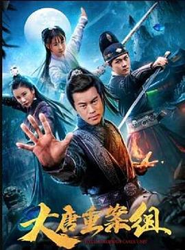 大唐重案組 大唐重案組