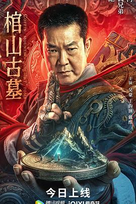 棺山古墓 棺山古墓