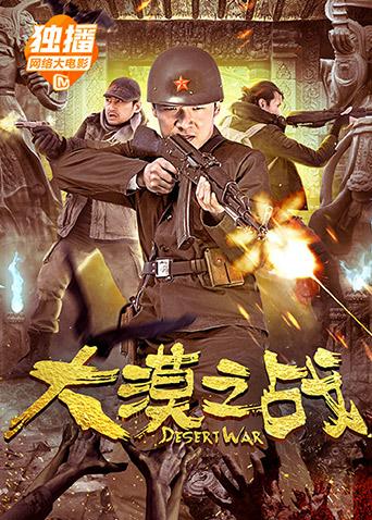 大漠之戰(zhàn) 大漠之戰(zhàn)