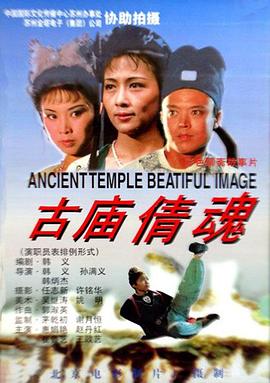 古廟倩魂 古廟倩魂