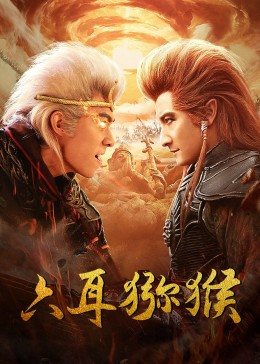 六耳獼猴 六耳獼猴