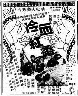 冷血紅番 冷血紅番