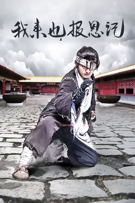 我來也報(bào)恩記 我來也報(bào)恩記