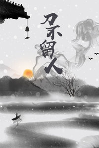 刀不留人 刀不留人