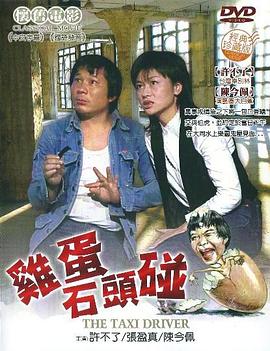 雞蛋碰石頭 雞蛋碰石頭