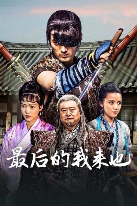 最后的我來(lái)也 最后的我來(lái)也