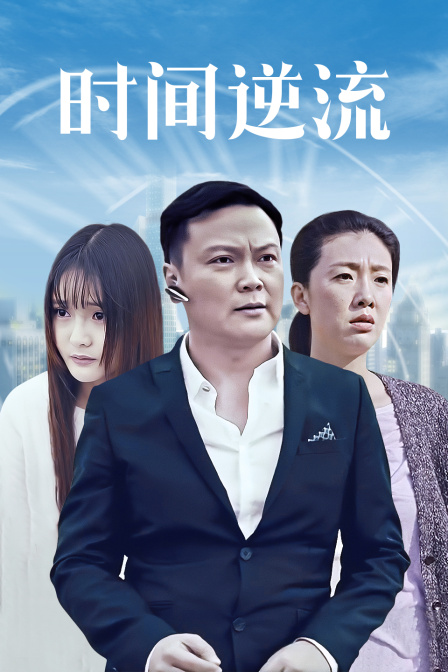 時間逆流 時間逆流